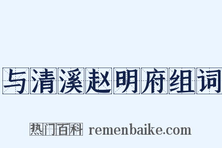 与清溪赵明府组词是什么意思的图片
